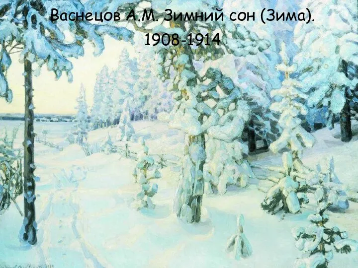 Васнецов А.М. Зимний сон (Зима). 1908-1914