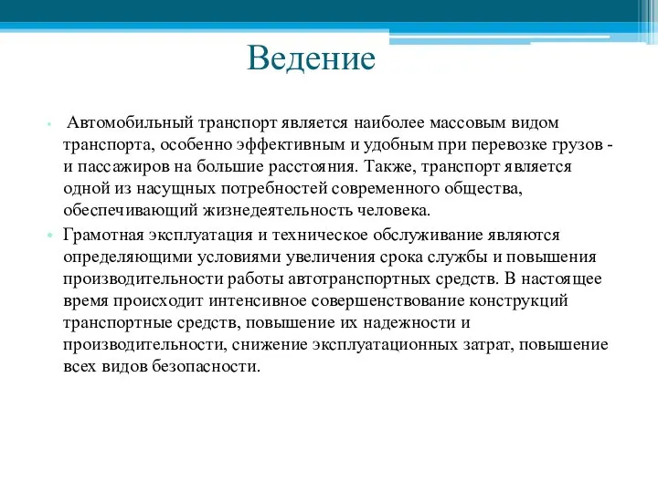 Ведение Автомобильный транспорт является наиболее массовым видом транспорта, особенно эффективным и