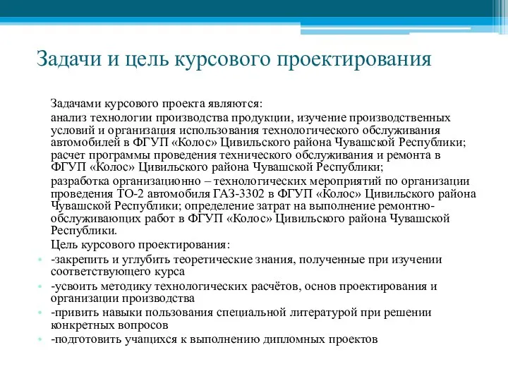 Задачи и цель курсового проектирования Задачами курсового проекта являются: анализ технологии