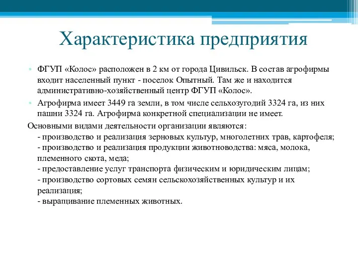 Характеристика предприятия ФГУП «Колос» расположен в 2 км от города Цивильск.