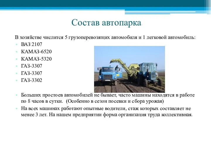 Состав автопарка В хозяйстве числится 5 грузоперевозящих автомобиля и 1 легковой