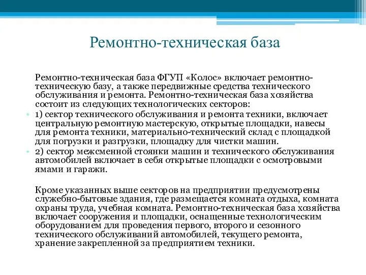 Ремонтно-техническая база Ремонтно-техническая база ФГУП «Колос» включает ремонтно-техническую базу, а также