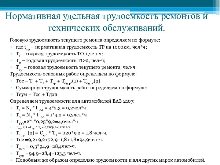 Нормативная удельная трудоемкость ремонтов и технических обслуживаний. Годовую трудоемкость текущего ремонта