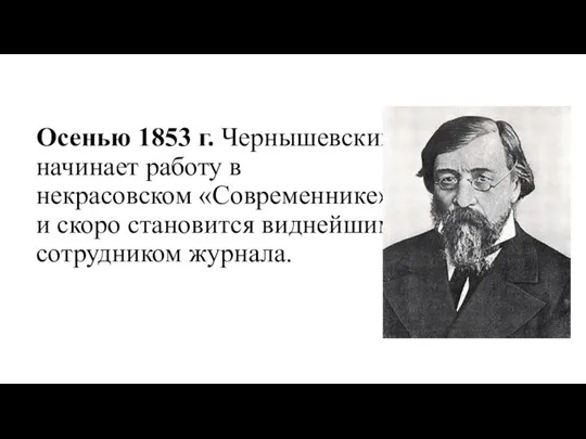 Осенью 1853 г. Чернышевский начинает работу в некрасовском «Современнике» и скоро становится виднейшим сотрудником журнала.