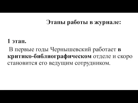 1 этап. В первые годы Чернышевский работает в критико-библиографическом отделе и