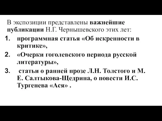 В экспозиции представлены важнейшие публикации Н.Г. Чернышевского этих лет: программная статья