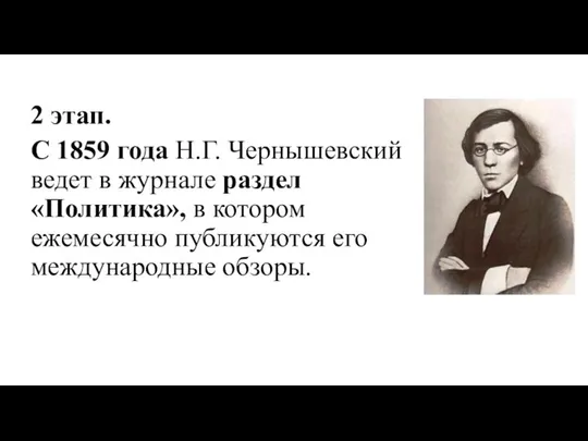 2 этап. С 1859 года Н.Г. Чернышевский ведет в журнале раздел