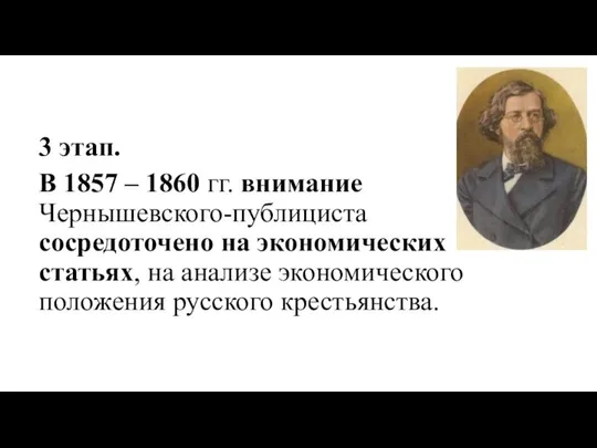 3 этап. В 1857 – 1860 гг. внимание Чернышевского-публициста сосредоточено на