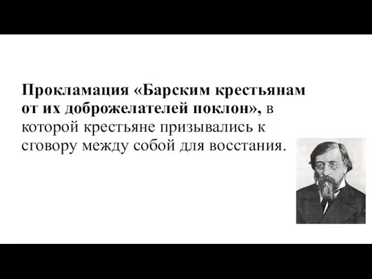 Прокламация «Барским крестьянам от их доброжелателей поклон», в которой крестьяне призывались