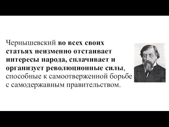 Чернышевский во всех своих статьях неизменно отстаивает интересы народа, сплачивает и