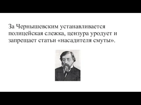 За Чернышевским устанавливается полицейская слежка, цензура уродует и запрещает статьи «насадителя смуты».