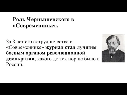 Роль Чернышевского в «Современнике». За 8 лет его сотрудничества в «Современнике»