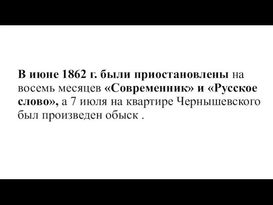 В июне 1862 г. были приостановлены на восемь месяцев «Современник» и