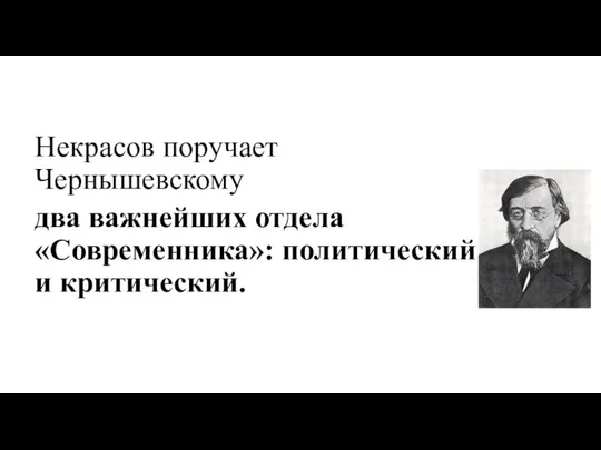 Некрасов поручает Чернышевскому два важнейших отдела «Современника»: политический и критический.