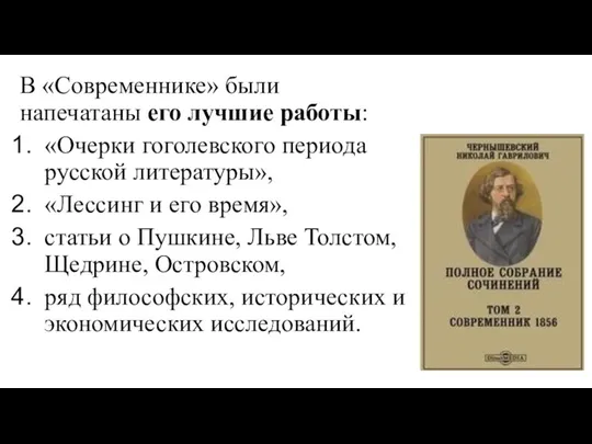 В «Современнике» были напечатаны его лучшие работы: «Очерки гоголевского периода русской
