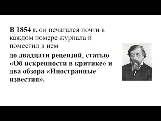 В 1854 г. он печатался почти в каждом номере журнала и