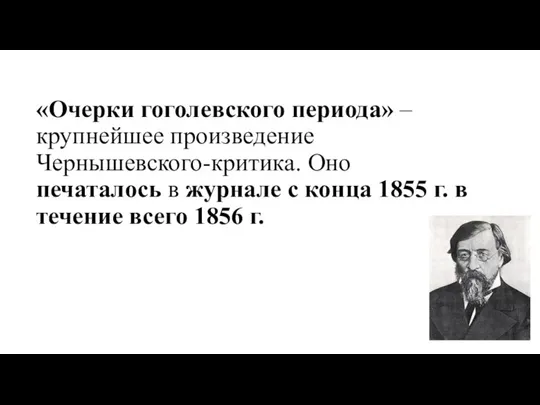 «Очерки гоголевского периода» – крупнейшее произведение Чернышевского-критика. Оно печаталось в журнале