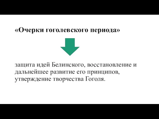 «Очерки гоголевского периода» защита идей Белинского, восстановление и дальнейшее развитие его принципов, утверждение творчества Гоголя.