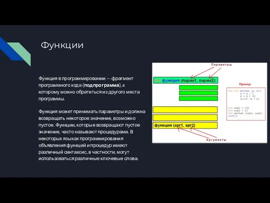 Функции Фу́нкция в программировании — фрагмент программного кода (подпрограмма), к которому