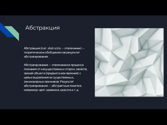 Абстракция Абстра́кция (лат. abstractio — отвлечение) — теоретическое обобщение как результат