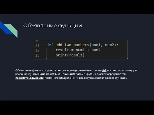 Объявление функции Объявление функции осуществляется с помощью ключевого слова def, после