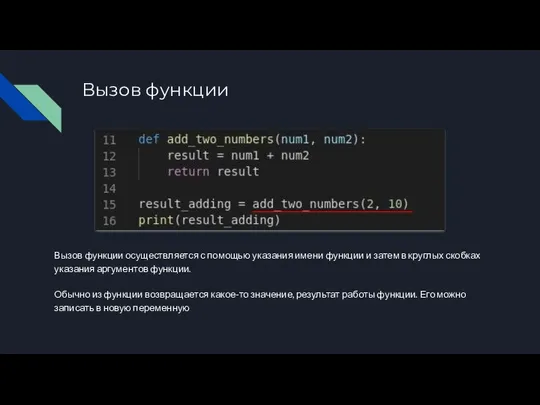 Вызов функции Вызов функции осуществляется с помощью указания имени функции и