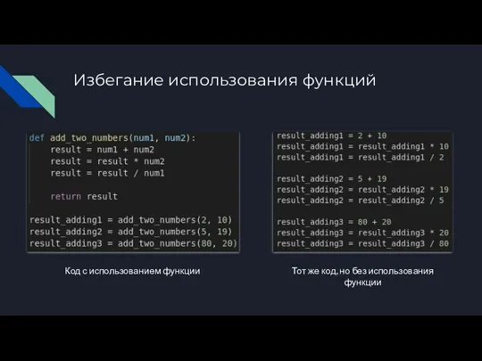 Избегание использования функций Код с использованием функции Тот же код, но без использования функции