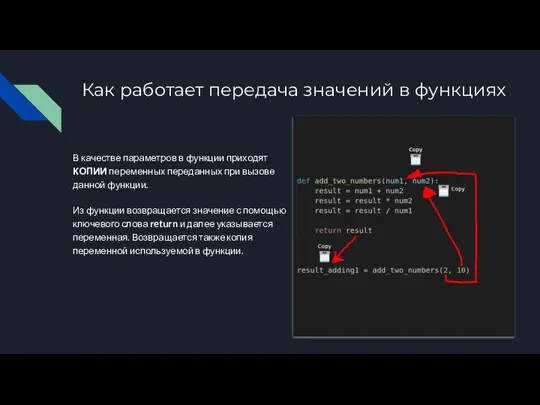 Как работает передача значений в функциях В качестве параметров в функции