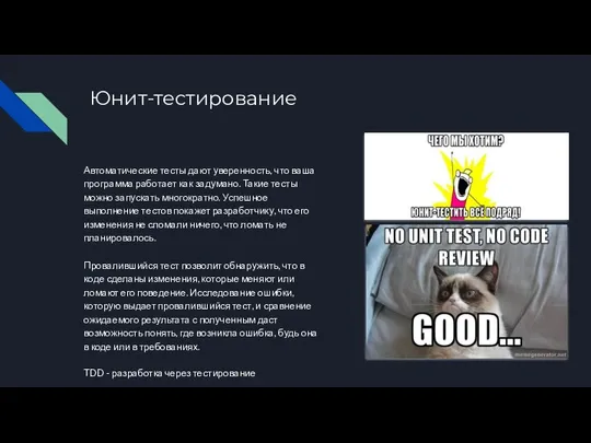 Юнит-тестирование Автоматические тесты дают уверенность, что ваша программа работает как задумано.