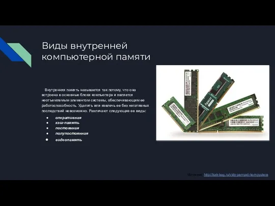 Виды внутренней компьютерной памяти Внутренняя память называется так потому, что она