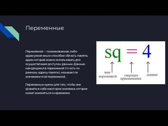 Переменные Переме́нная — поименованная, либо адресуемая иным способом область памяти, адрес