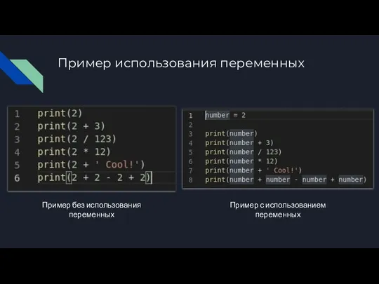 Пример использования переменных Пример без использования переменных Пример с использованием переменных