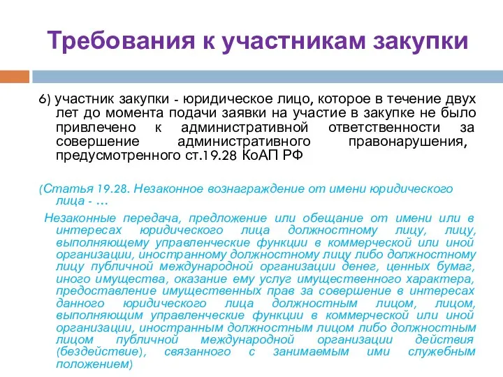 Требования к участникам закупки 6) участник закупки - юридическое лицо, которое