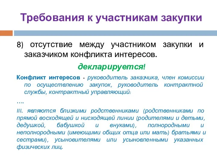 Требования к участникам закупки 8) отсутствие между участником закупки и заказчиком