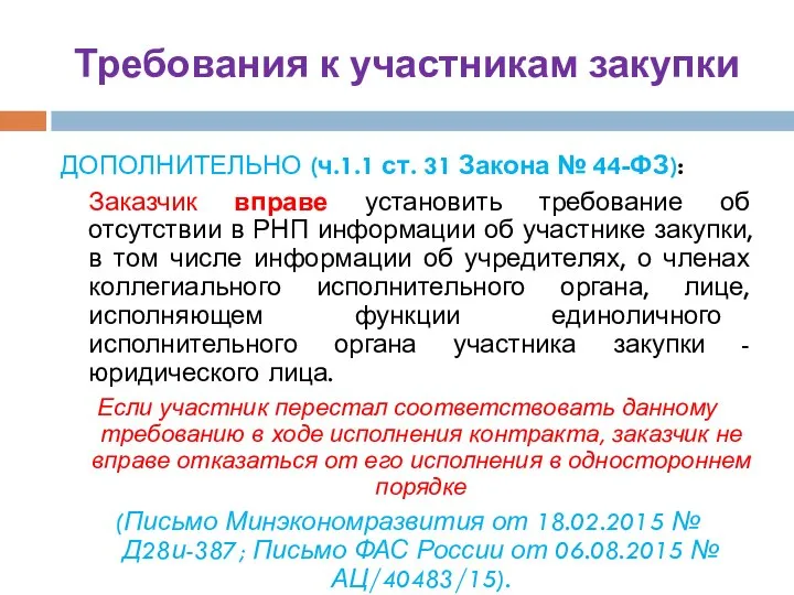 Требования к участникам закупки ДОПОЛНИТЕЛЬНО (ч.1.1 ст. 31 Закона № 44-ФЗ):