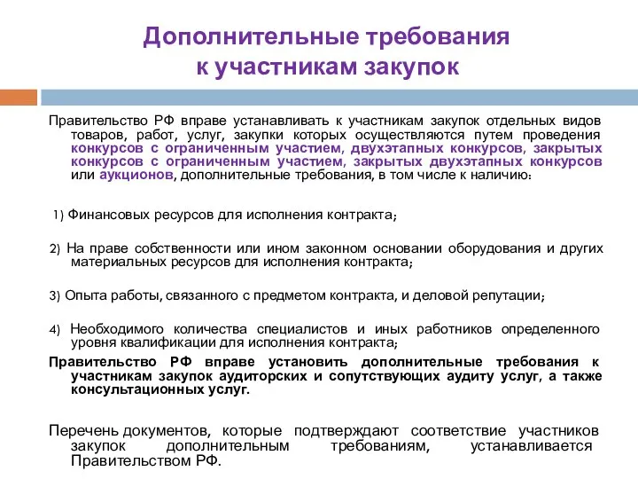 Дополнительные требования к участникам закупок Правительство РФ вправе устанавливать к участникам