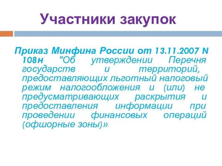 Участники закупок Приказ Минфина России от 13.11.2007 N 108н "Об утверждении