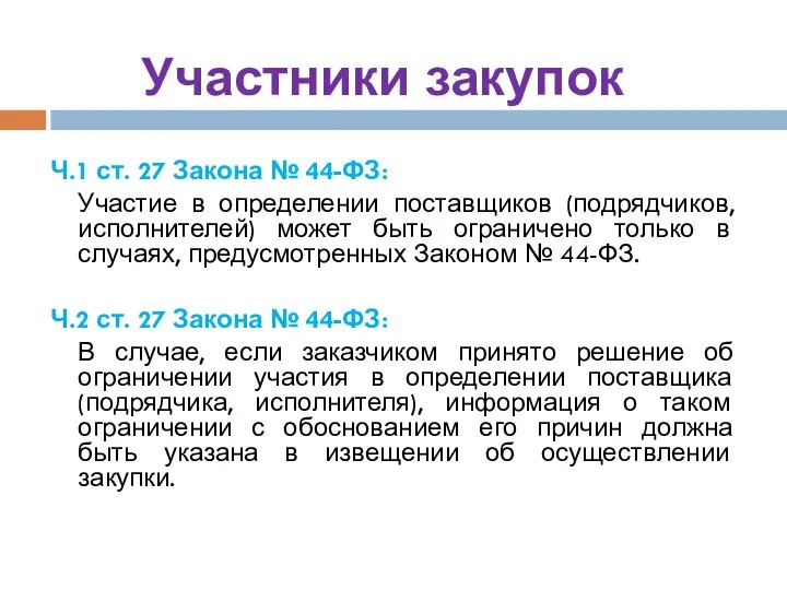 Участники закупок Ч.1 ст. 27 Закона № 44-ФЗ: Участие в определении