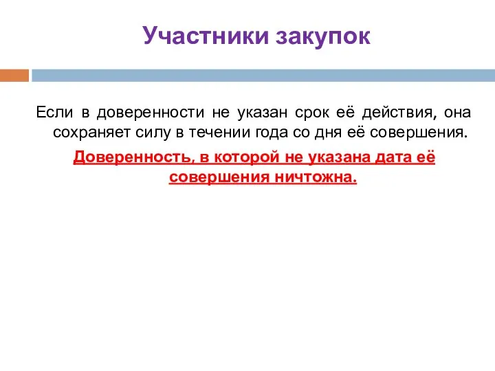 Участники закупок Если в доверенности не указан срок её действия, она