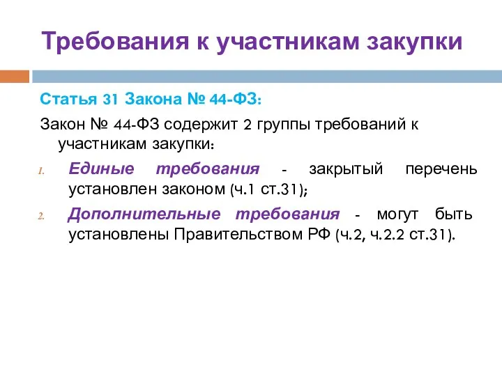 Требования к участникам закупки Статья 31 Закона № 44-ФЗ: Закон №