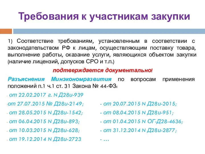 Требования к участникам закупки 1) Соответствие требованиям, установленным в соответствии с