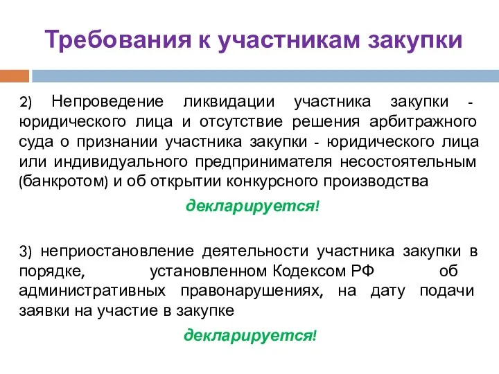 Требования к участникам закупки 2) Непроведение ликвидации участника закупки - юридического