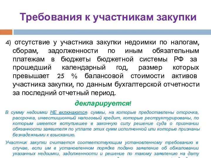 Требования к участникам закупки 4) отсутствие у участника закупки недоимки по