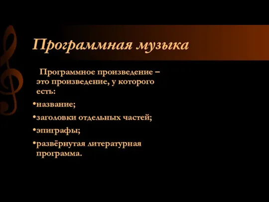 Программная музыка Программное произведение – это произведение, у которого есть: название;