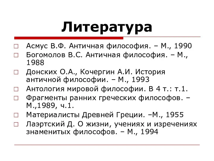 Литература Асмус В.Ф. Античная философия. – М., 1990 Богомолов В.С. Античная
