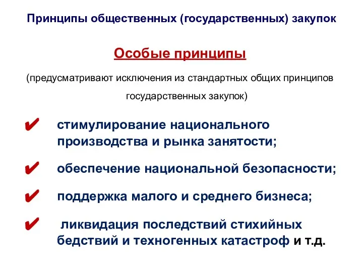 Принципы общественных (государственных) закупок Особые принципы (предусматривают исключения из стандартных общих