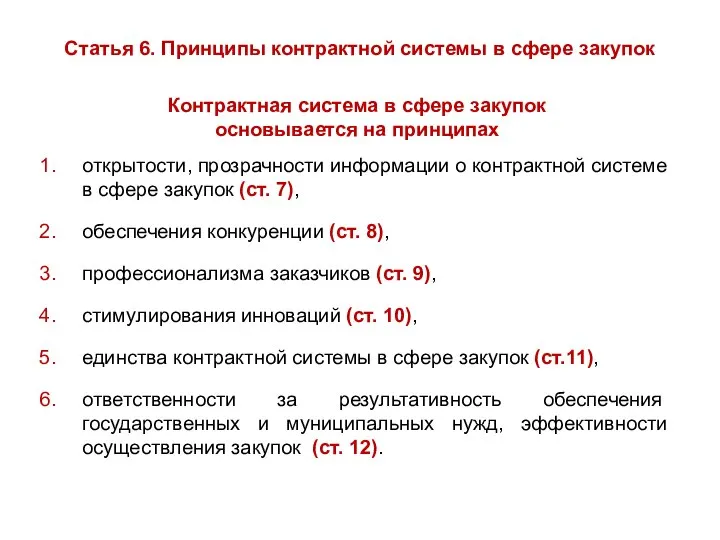 Статья 6. Принципы контрактной системы в сфере закупок Контрактная система в