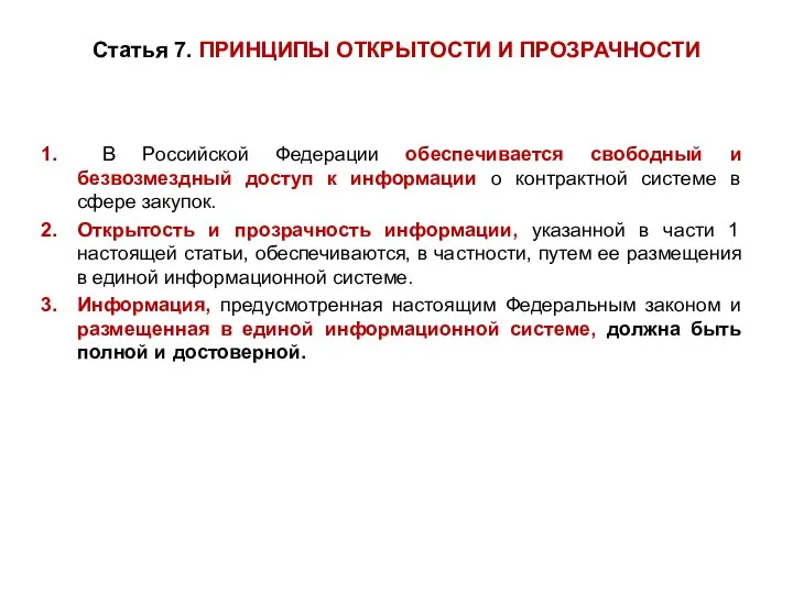 Статья 7. ПРИНЦИПЫ ОТКРЫТОСТИ И ПРОЗРАЧНОСТИ В Российской Федерации обеспечивается свободный