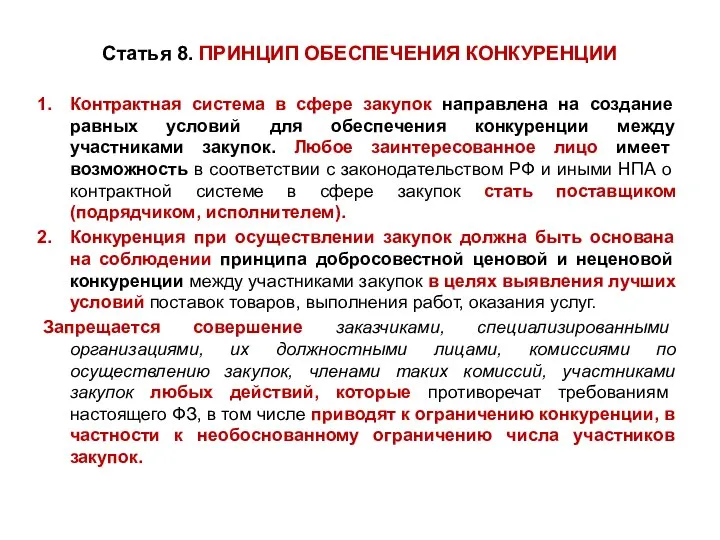 Статья 8. ПРИНЦИП ОБЕСПЕЧЕНИЯ КОНКУРЕНЦИИ Контрактная система в сфере закупок направлена