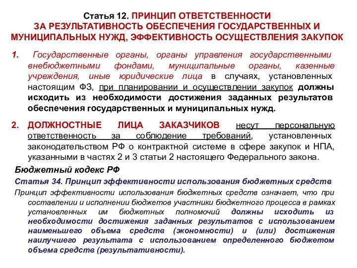 Статья 12. ПРИНЦИП ОТВЕТСТВЕННОСТИ ЗА РЕЗУЛЬТАТИВНОСТЬ ОБЕСПЕЧЕНИЯ ГОСУДАРСТВЕННЫХ И МУНИЦИПАЛЬНЫХ НУЖД,